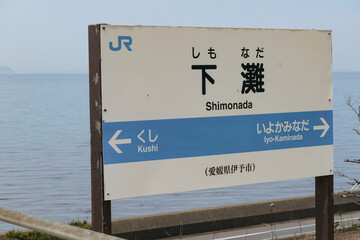 下灘駅の駅名標と瀬戸内海の風景