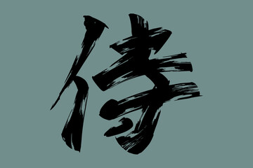 Japanese Text: samurai (literally 