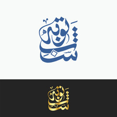 Shabe barat Calligraphy for Islamic event