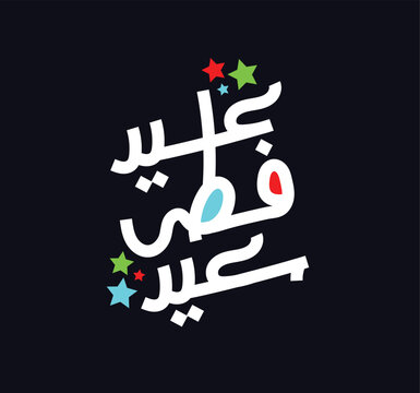 Eid fetr Saeed in modern Arabic calligraphy عيد  فطر سعيد بخط عربي حديث مع أشكال زخرفية ملونة باللون السماوي والوردي والأصفر، بخلفية بيضاء بسيطة، تصميم احتفالي للعيد