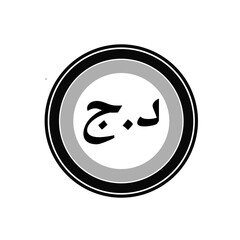 Arabic Calligraphy in a Circular Frame