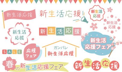 新生活応援フェア・キャンペーンタイトルセット01