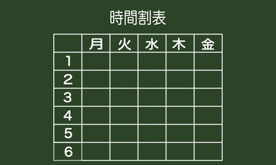 時間割表　黒板風シンプルイラスト