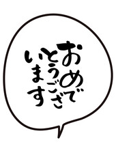 おめでとう　手書き筆文字