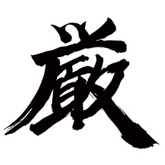 Japan calligraphy art【Strict・엄격한】日本の書道アート【厳しい・きびしい・厳か・おごそか・ゲン・ゴン】／This is Japanese kanji 日本の漢字です／illustrator vector イラストレーターベクター