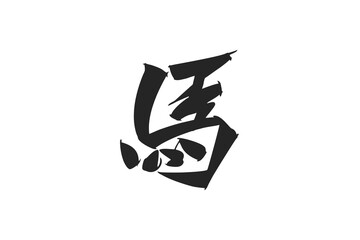 Japanese Text: Uma (literally 