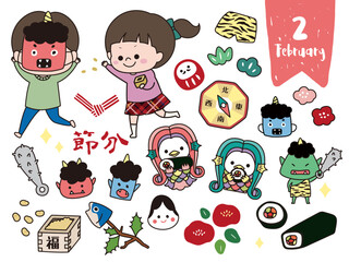 2月・節分の日の手書き風セット素材