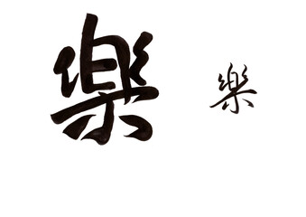 筆文字