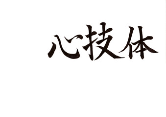 筆文字