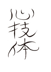 筆文字