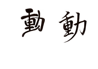 筆文字