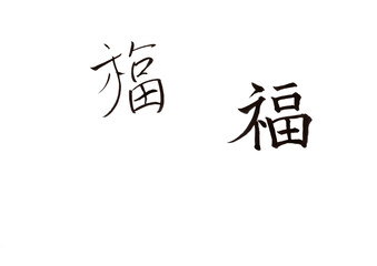 筆文字