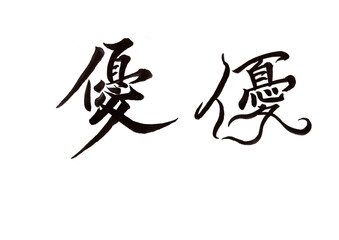 筆文字