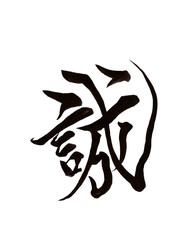 筆文字