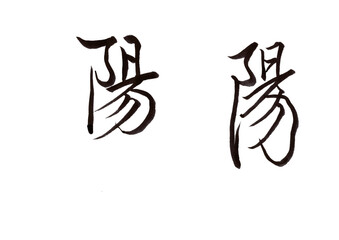 筆文字