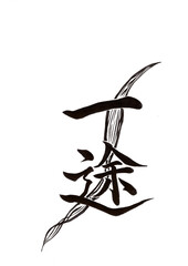 筆文字（書画同源）
