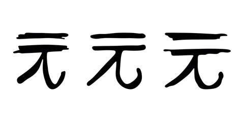 Hand drawn chinese yuan gold currency symbol set Brush stroke doodle Single element for design