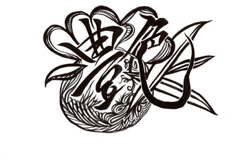 筆文字（書画同源）