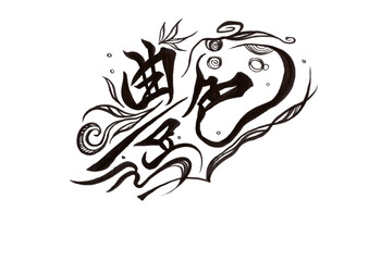 筆文字（書画同源）