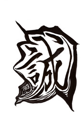 筆文字（書画同源）