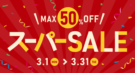 スーパーセールのセールレイアウト、SALE背景