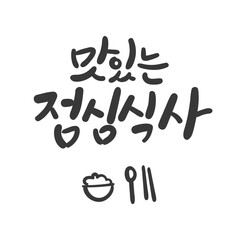 한글 캘리그라피. 맛있는 점심식사