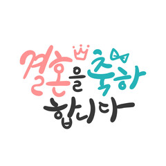 한글 캘리그라피 메시지 카드. 결혼을 축하합니다