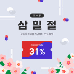 삼일절_31혜택