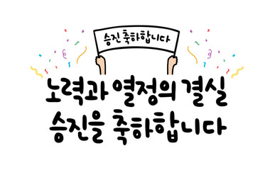 노력과 열정의 결실 승진을 축하합니다