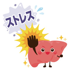 ストレスをはじき返す元気な肝臓のキャラクターイラスト