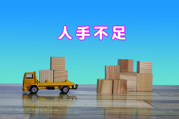 人手不足