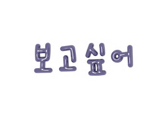 I miss you in Korean (Hangul)
보고싶어. 
누군가가 그리울 때 보고싶을 때 사용하세요
포스터, 엽서, 블로그 등 다양하게 활용할 수 있습니다.