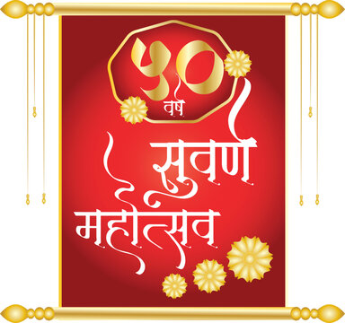 50 Suvarna mahotsav in marathi calligraphy