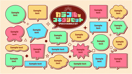 シンプル レトロ カラフル ポップ 吹き出しセット まとめ ベクターデータ チラシ・雑誌・Web・動画素材