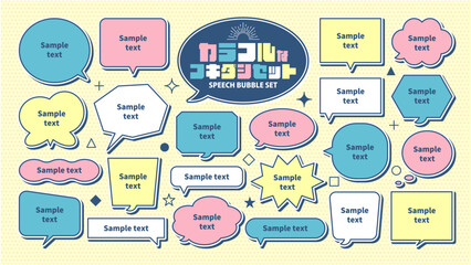 シンプル レトロ カラフル ポップ 吹き出しセット まとめ ベクターデータ チラシ・雑誌・Web・動画素材