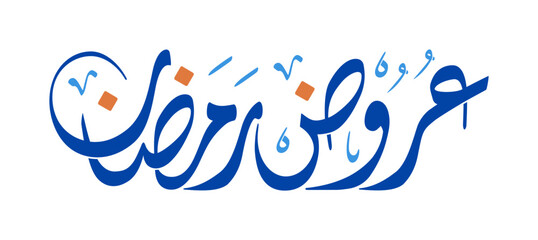 Cool Arabic Calligraphy Design of Ramadan Offers