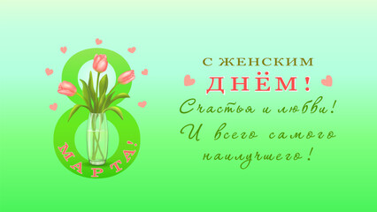 Three pink tulips in vase the background of the number eight with hearts and congratulations in Russian С ЖЕНСКИМ ДНЕМ 8 МАРТА!(Women's Day on March 8)a horizontal green background.Vector illustration