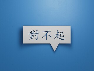 3D illustration of "I'M SORRY" in Chinese, with a sincere font. It represents an apologetic and humble expression.White Cut Out Paper.3D rendering on blue background.