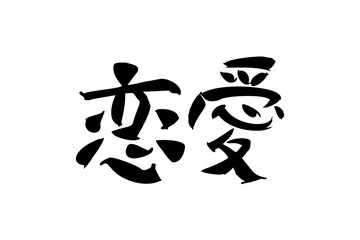 Japanese Text: Ren'ai (literally "love affair").   Japanese calligraphy vector illustration. simple calligraphy.