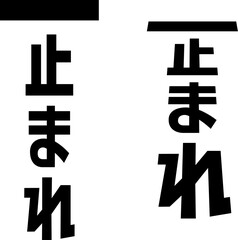 止まれと書かれた路面標示風の文字