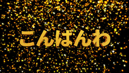 金箔背景 3D 金文字 こんばんわ