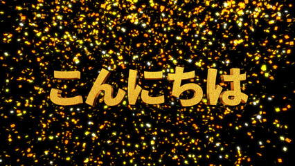 金箔背景 3D 金文字 こんにちは
