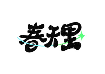 chinese calligraphy character