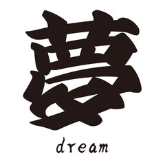 手描きの水彩、筆文字のかすれや勢いを表現した「夢」という漢字のイラスト素材シリーズ