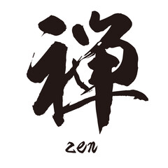 力強く描いた手描きの水彩、筆のかすれや勢いを表現した「禅」という文字のイラスト素材シリーズ