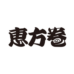 手描きの水彩、筆文字のかすれを表現した「恵方巻」という文字に恵方巻のイラストを組み合わせた素材シリーズ
