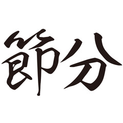 手描きの水彩、筆文字のかすれを表現した「節分」という文字のイラスト素材シリーズ
