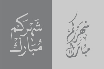 Ramadan Mubarak in Arabic Calligraphy greeting card, the Arabic calligraphy means Generous Ramadan : May it be a happy Ramadan