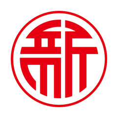 Text  happy New Year  holiday red colored icon pack