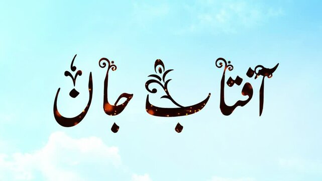 Aftab Jaan Urdu Calligraphy Text Animation on Blue Sky isolated PNG with Transparent Background